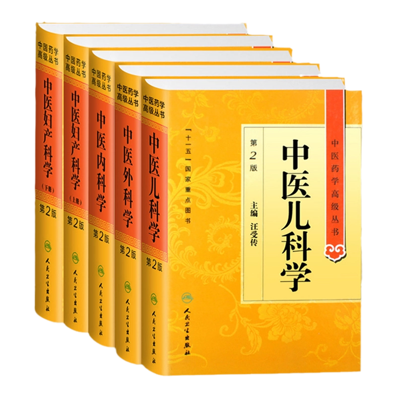 中医药学高级丛书4本套中医内科学+中医外科学+中医妇产科学(上下