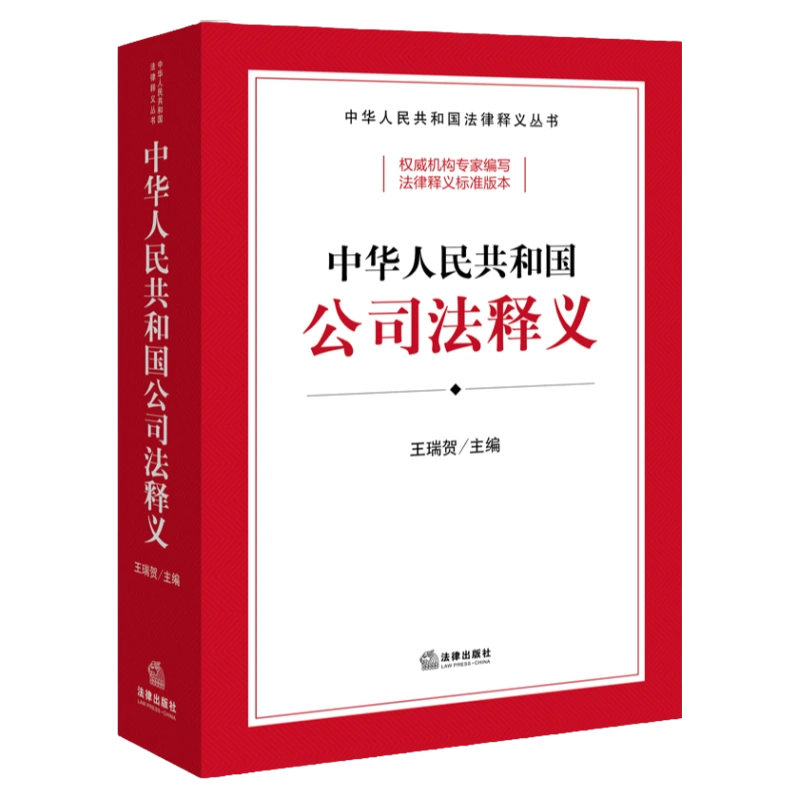 正版中华人民共和国公司法释义王瑞贺2024新公司法学习案头书新公司法 
