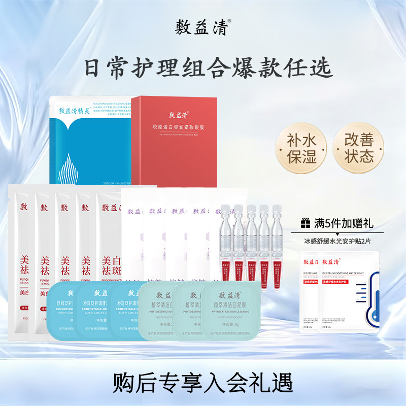 敷益清 面膜组合5片装  任选5盒 +送面膜2片；券后59.9元包邮（11.9元/盒） 