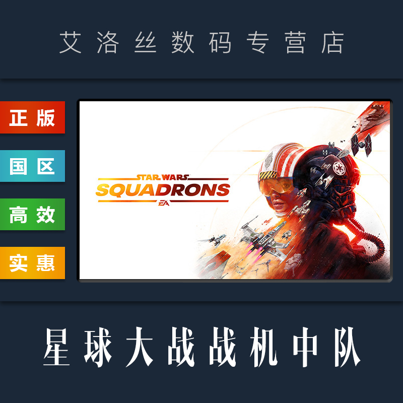 PC中文正版 steam平台 国区 联机游戏 星球大战 战机中队 STAR WARS Squadrons