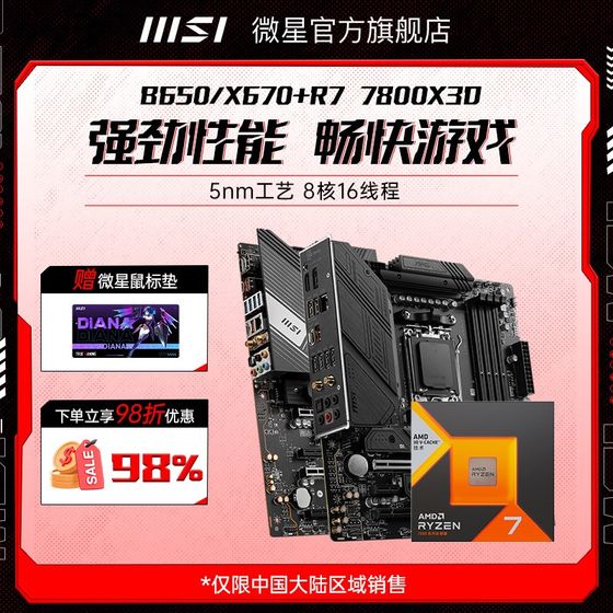 AMD锐龙R7 7800X3D散片盒装微星B650M迫击炮X670暗黑主板CPU套装