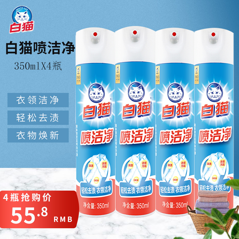 白猫喷洁净350ml*4 袖口衣领净轻松去渍机油 口红 笔印 家用包邮