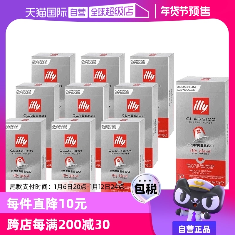 【自营】ILLY兼容意式浓缩拼配100%阿拉比卡胶囊Nespresso100粒