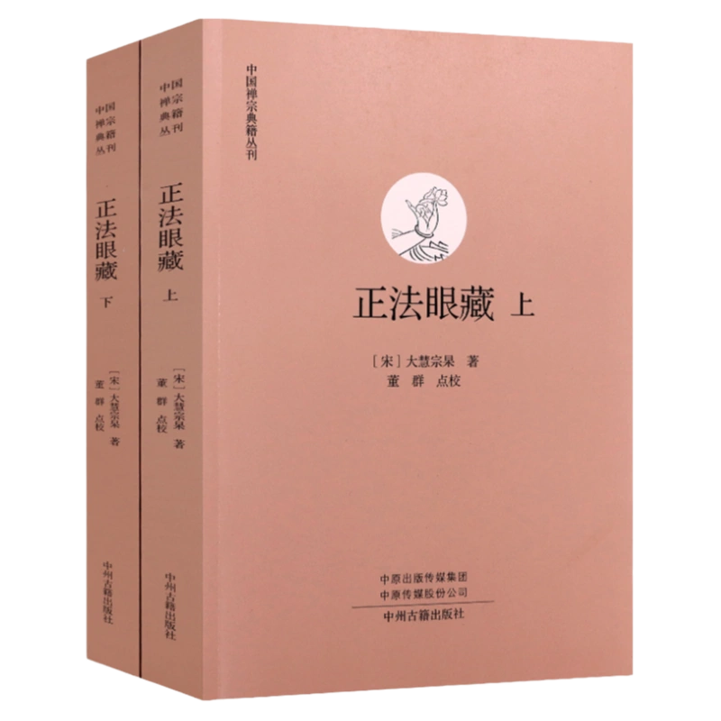 中国禅宗典籍丛刊正法眼藏碧岩录一贯别传大慧书赵州录临济录禅宗高僧 