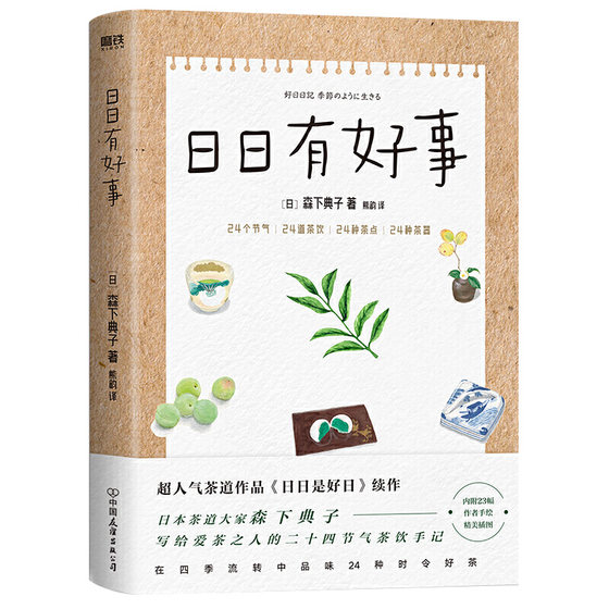 日日有好事 日本茶道大家森下典子作品《日日是好日 》续作写给爱茶之人的24节气茶饮手记正版书籍