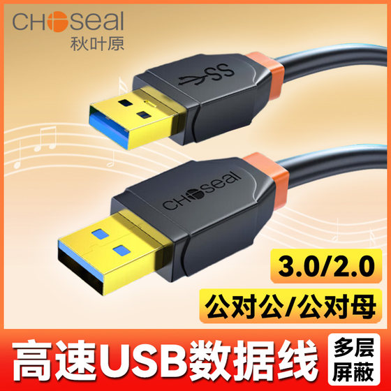 秋叶原(CHOSEAL)双头USB3.0公对公数据传输线 2.0公对母线 移动硬盘盒高速延长线 笔记本散热器机顶盒连接线