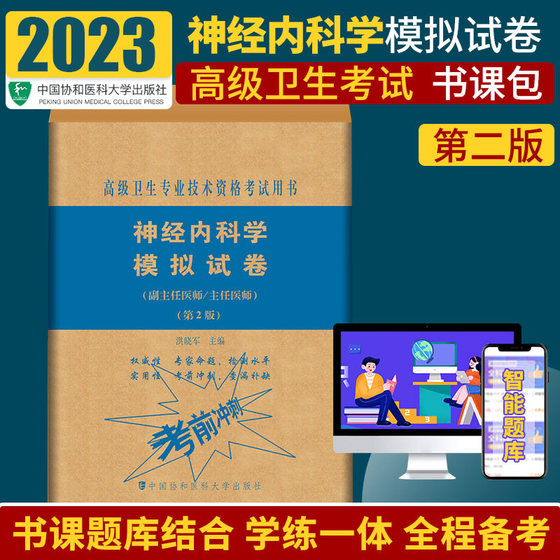 2024年协和版神经内科学模拟试卷习题集主任护师副主任医师考试医学职称教材教程卫生专业技术资格题库正高副高进阶2024