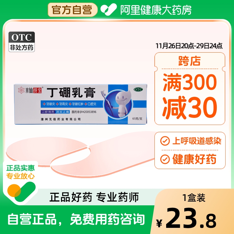 水仙丁硼乳膏牙膏65g*1支/盒慢性牙龈炎牙痛牙周炎口腔炎牙龈出血