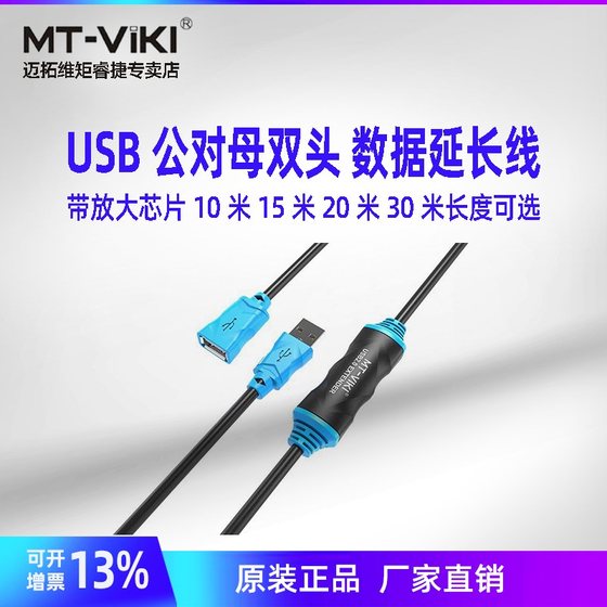 迈拓维矩MT-UD10 USB延长线带放大器 无线网卡信号 增强芯片工业数据线 延长  加长10米15米20米30米