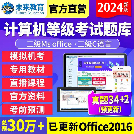 未来教育2025年3月计算机等级全国二级ms office全新考试题库