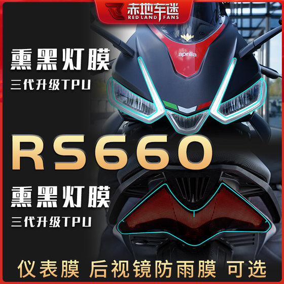 适用阿普利亚RS660大灯尾灯膜仪表膜透明保护贴膜配件改装aprilia