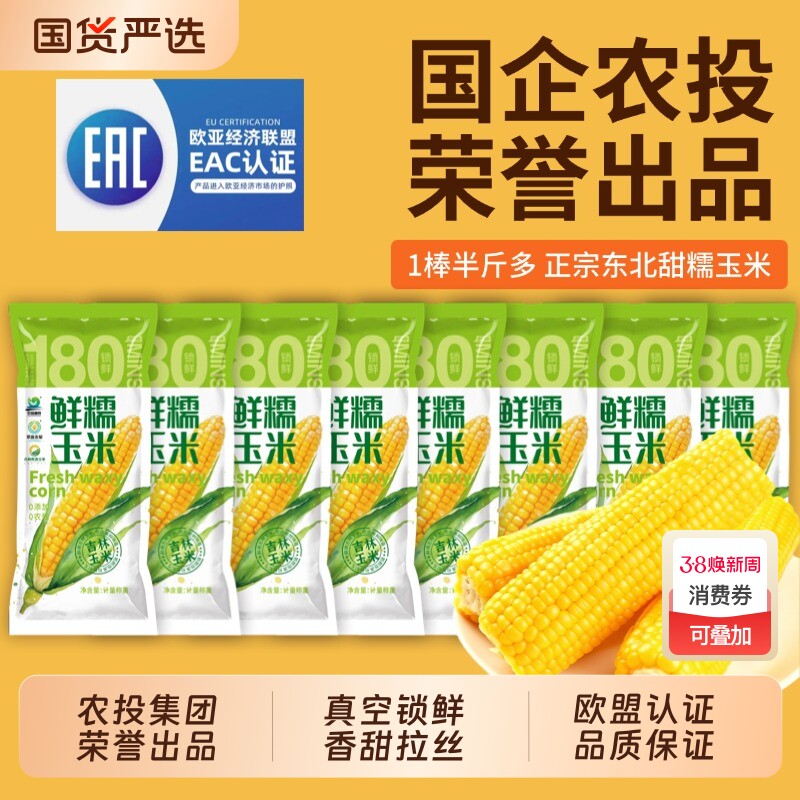 吉林省农投旗下品牌,田本部 黄糯玉米一等大棒 280~350g*8棒 下拉详情页~ 券后15.24元包邮