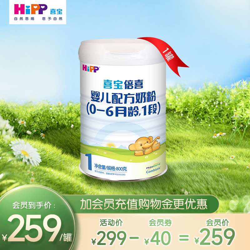 HiPP喜宝倍喜婴幼儿配方牛奶粉1段800g*1罐0-6月【24年11月到期】
