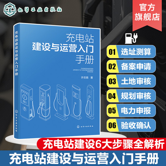 充电站建设与运营入门手册 充电站建设方法和运营逻辑一本通 充电站建设流程选址设计施工及运维标准规范 新能源行业从业者参考书