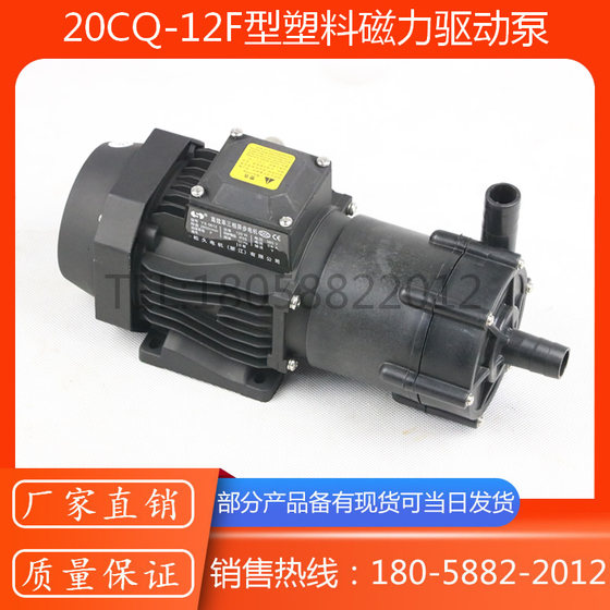 20CQ-12F型塑料磁力驱动泵/耐腐蚀塑料磁力泵/220V塑料磁力泵