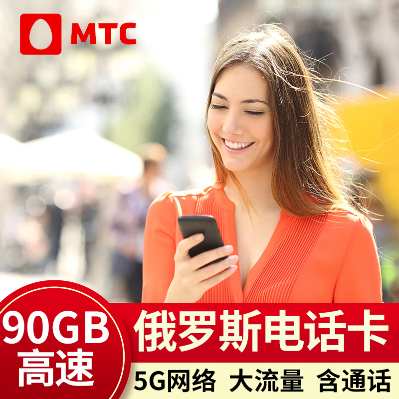 俄罗斯电话卡4g5g手机上网卡莫斯科旅游海参崴贝加尔流量卡旅游卡