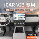 奇瑞iCAR V23脚垫专用全包围TPE汽车后备箱垫原车装饰用品2025款