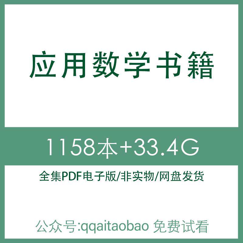 应用数学相关PDF高清电子版PDF合集学习资料库资源合集下载考研资料