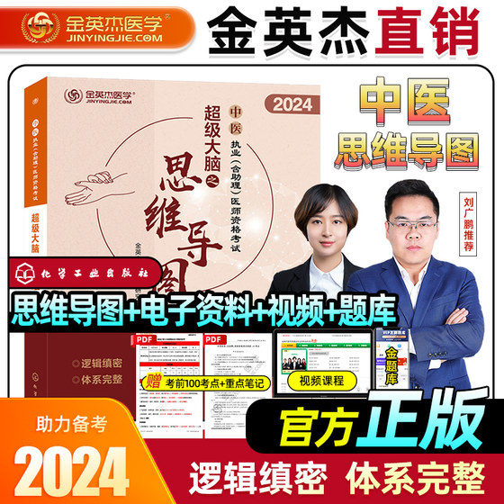 现货金英杰2024年中医执业助理医师职业资格考试用书思维导图辅导教材金英杰中医助理医师资格考试超级大脑思维导图执医考试书课包