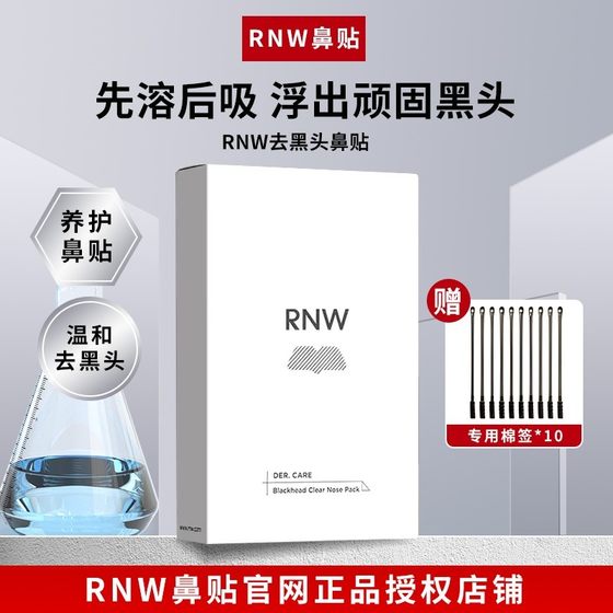 RNW鼻贴去黑头导出液清洁粉刺收缩毛孔闭口男女士专用2代官方正品