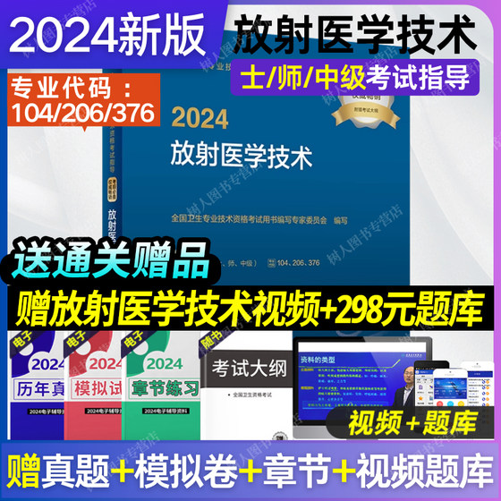 备考2024人卫版放射医学技术考试指导士中级师通用全国卫生专业技术资格考试指导人民卫生出版社放射技师考试2023年考试书人卫版