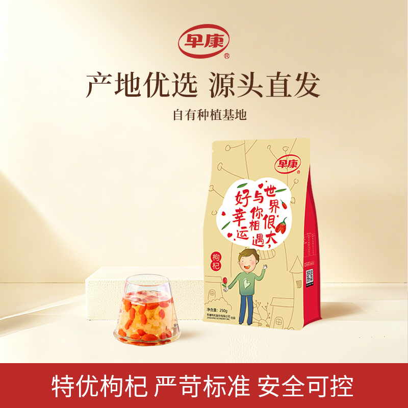 早康 特优级大果枸杞 250g 天猫优惠券折后¥15.9包邮(¥24.9-9)