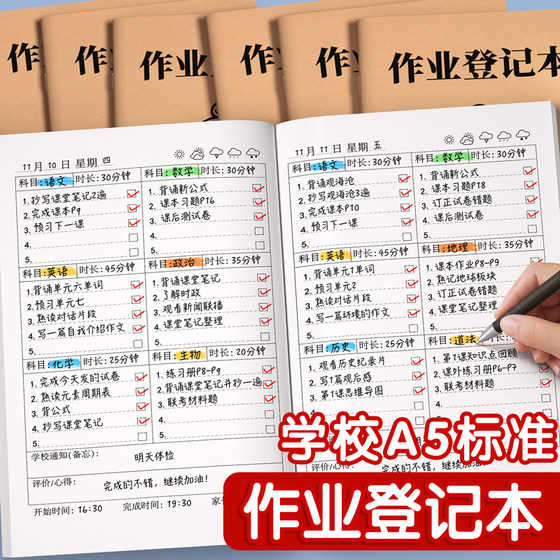 作业登记本初中生作业记录本小学生记作业本家庭作业情况完成表每日学习计划笔记本自律打卡记事加厚七年级A5