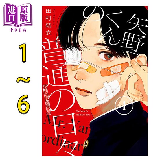 预售 漫画 矢野同学观察日记 1-6卷套装 田村结衣 讲谈社 日文原版漫画书 矢野くんの普通の日々