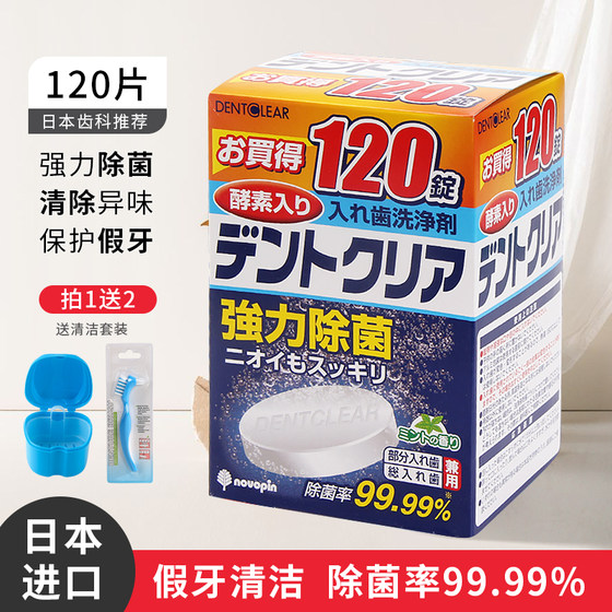 日本进口假牙清洁片义齿清洗剂杀菌消毒泡腾片牙套保持器清洁120