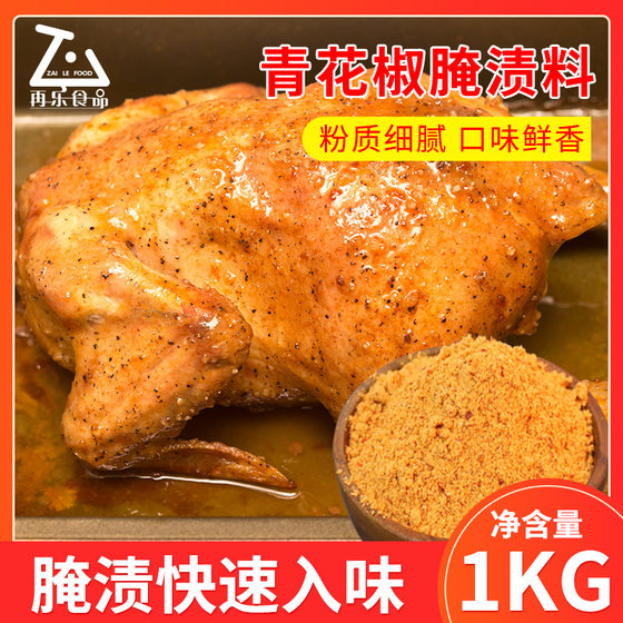 德仕青花椒腌料1kg 烤鸡腌制料手扒鸡童子鸡腌渍料炸鸡店商用调料