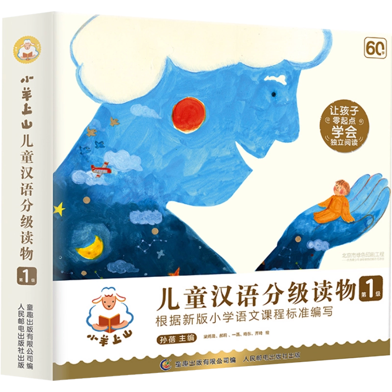 中文 汉语 分级 小羊上山 第一级-第六级 60册 中文 汉语 分级 小羊上山 第一级-第六级 60册 中文 汉语