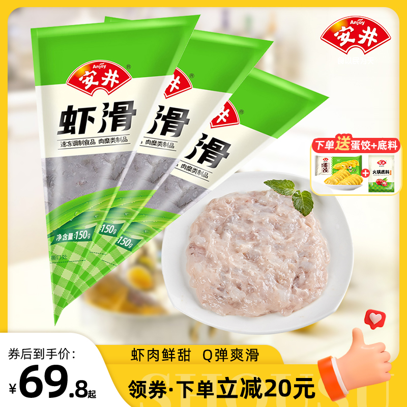 Anjoy 安井 虾滑150g*3袋 虾仁≥80%虾饼 速冻丸子火锅煮汤鲜美冷冻食材