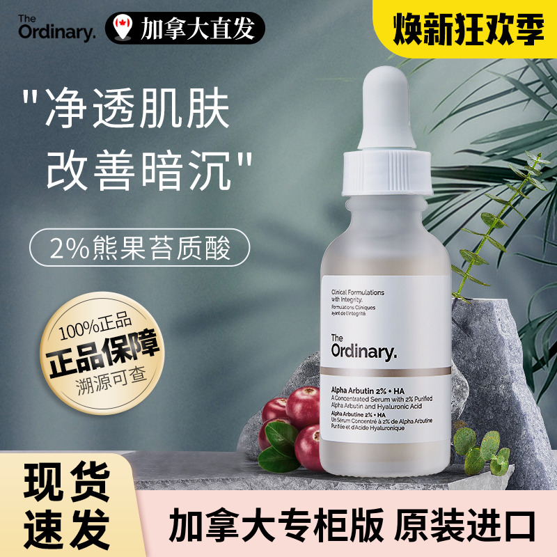 加拿大The Ordinary 2%熊果苷透明质酸精华保湿补水提亮肤色原液