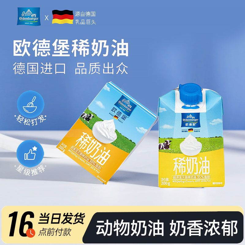 欧德堡淡奶油200ml家用烘焙欧德宝动物稀奶油蛋糕原材料小支包装