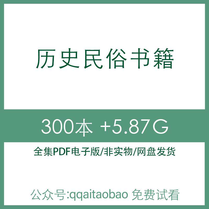 中国历史民俗知识学习中华文化经典合集高清PDF电子版书籍全集电子合集电子资料历史经典PDF资料资料大全历史传统文化PDF全集
