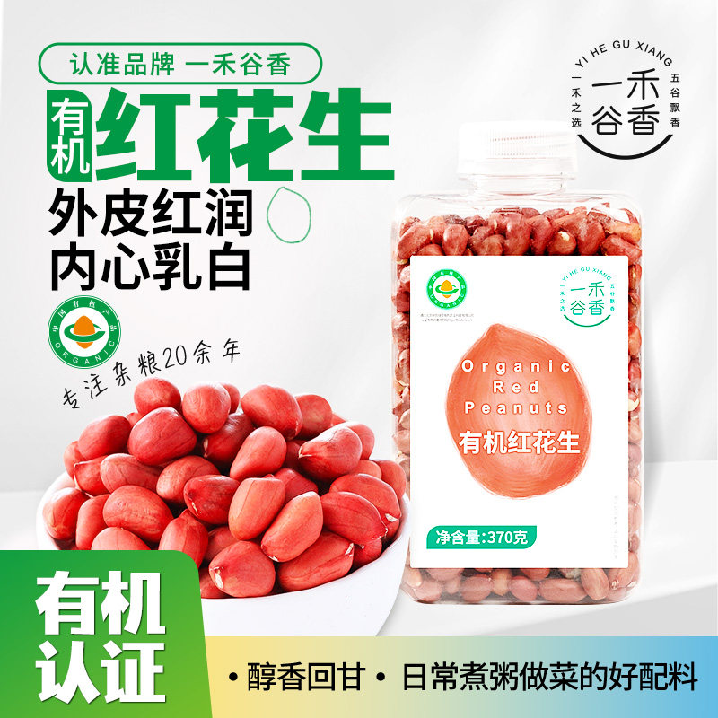 一禾谷香 有机红花生米 370g/罐  金币+券后7.12元包邮 详见正文