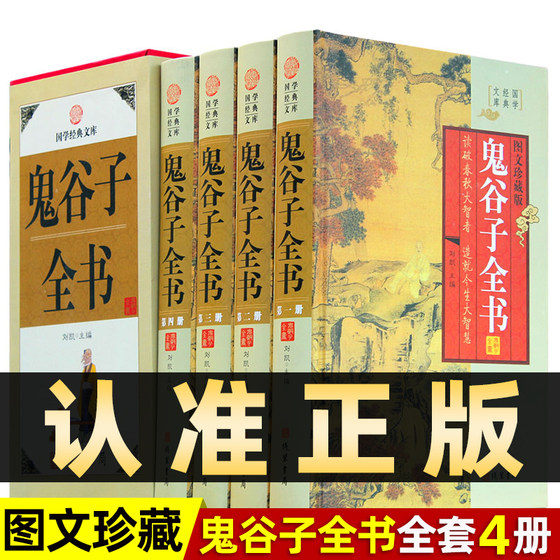 精装图文珍藏版全4册】鬼谷子全书大全集文白对照原文译文全注全译智囊谋略书为人处世成人青少年书正版成功励志畅销书