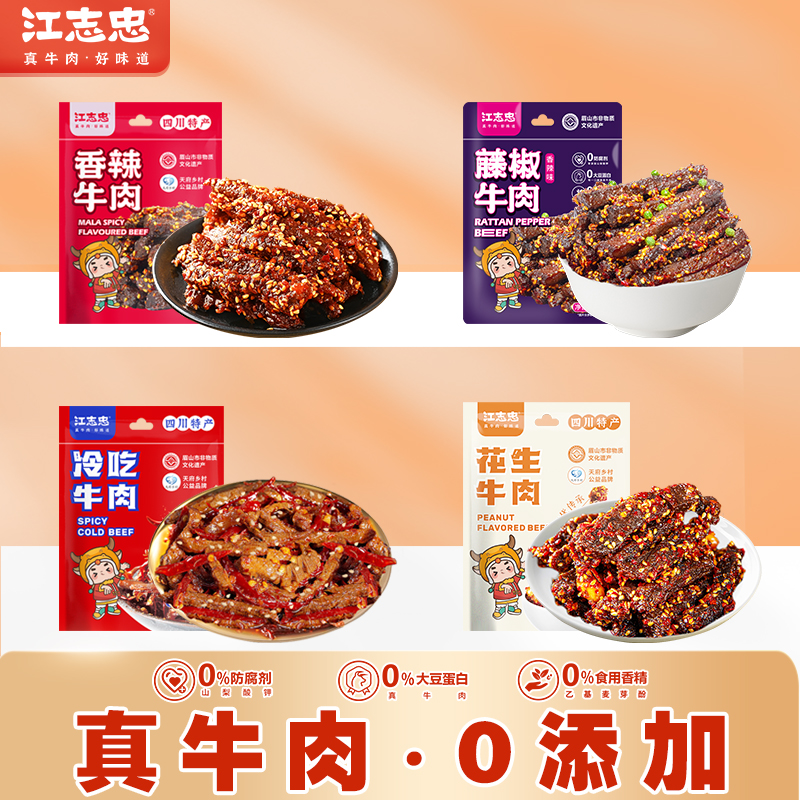 百年老字号，江志忠 麻辣牛肉冷吃牛肉 45g/袋 下单4件; 券后19.6元包邮