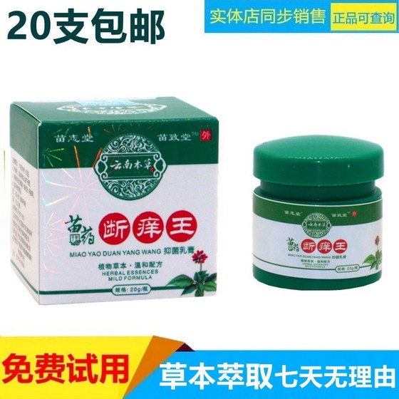 苗致堂云南本草断痒王止痒膏王全身皮肤痒外用植物草本外用止痒膏