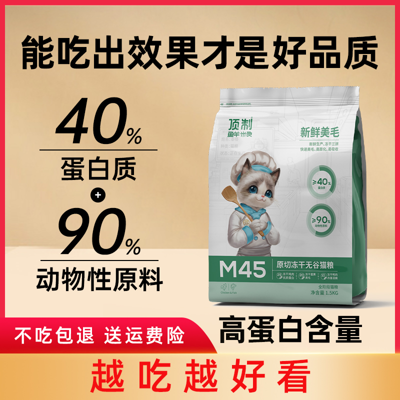 顶制 Dzfood 顶制鲜粮 M45原切冻干三拼鸡肉鸭肉蛋黄全阶段无谷低敏猫粮3斤装