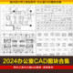 2024办公室CAD图块模空间平面立面施工图工装家具会议室桌椅素材