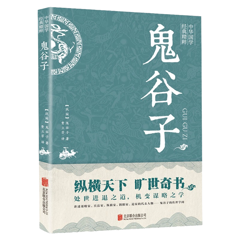 鬼谷子全集正版中华国学经典精粹诸子经典本白话文鬼谷子教你攻心