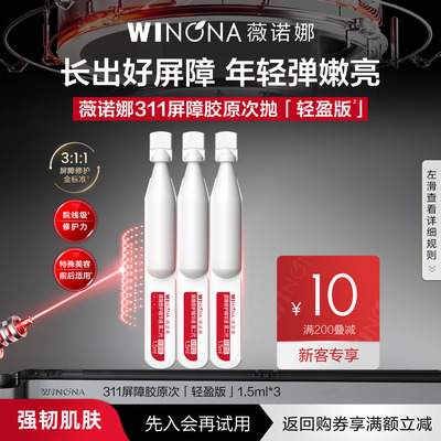 【薇诺娜】第二代11屏障胶原次抛精华