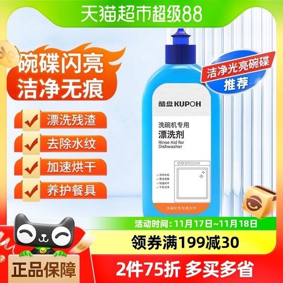 酷盘漂洗剂洗碗机专用洗涤剂500ml通用除垢玻璃光亮白液