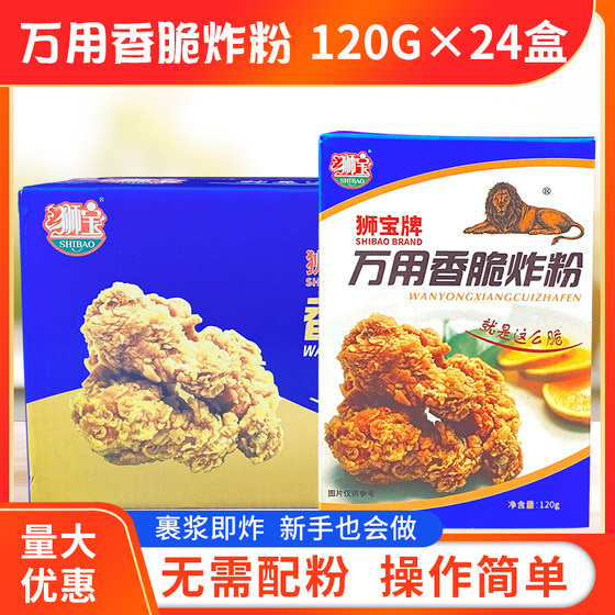 狮宝万用香脆炸粉120g*24盒/箱包邮鸡块鸡翅薯条酥脆炸粉炸鸡裹粉