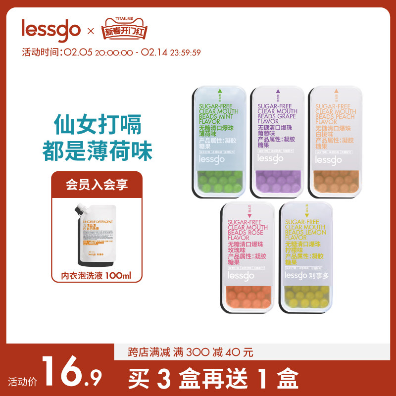 lessgo 够行有物 无糖清口口腔爆珠 30粒*3盒 天猫优惠券折后￥29.9包邮(￥49.9-20) 赠20粒 可凑单满减