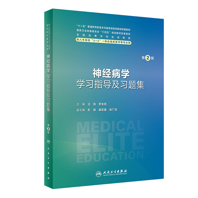 预售 神经病学学习指导及习题集（第2版） 2024年3月其它教材