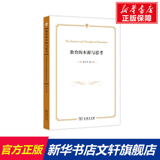 教育的本源与思考 文教 史宁中著 教学方法及理论 中小学教师用书 老师教学书籍 商务印书馆 新华文轩旗舰店 正版书籍