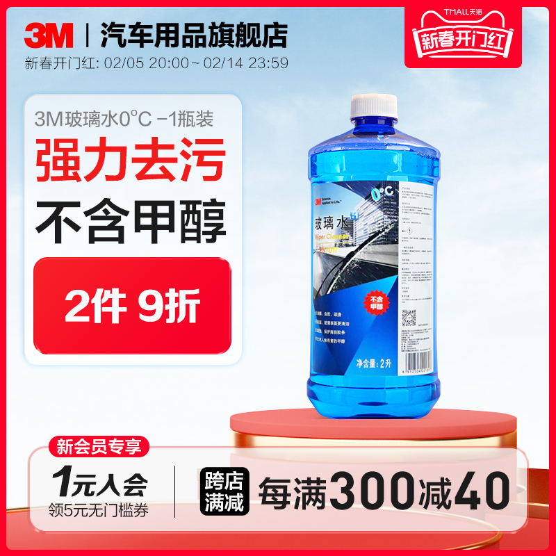 3M 高效清洁玻璃水-25℃ 专业疏水通用型2升大瓶装 汽车家居玻璃清洗剂 PN7019