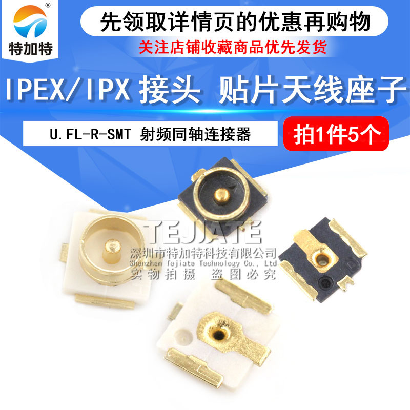 特加特|IPEX/IPX接头 U.FL-R-SMT 射频同轴连接器 贴片天线座子